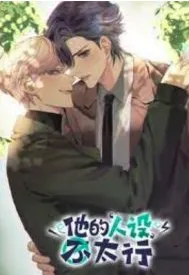 His Type Isn’t Too Good