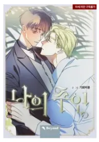 My Master [SSFUJOSHI]