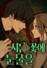 Tears on a Withered Flower